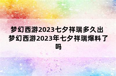 梦幻西游2023七夕祥瑞多久出 梦幻西游2023年七夕祥瑞爆料了吗